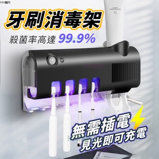 MM寵物🔥 智慧牙刷消毒架 光觸媒 紫外線牙刷架 消毒殺菌 免插電自動擠牙膏牙刷架 衛浴牙刷架 紫外線牙刷架 光能充電