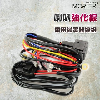 ˋˋ MorTer ˊˊ強化線組 蝸牛喇叭 改裝喇叭 喇叭強化線組 喇叭 穩定電壓 電流 附保險絲 線長200CM