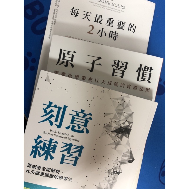 二手書/每天最重要的兩小時、原子習慣、刻意練習