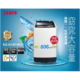 SAMPO聲寶 15KG 經典系列定頻洗衣機-典雅白 ES-H15F(W1)