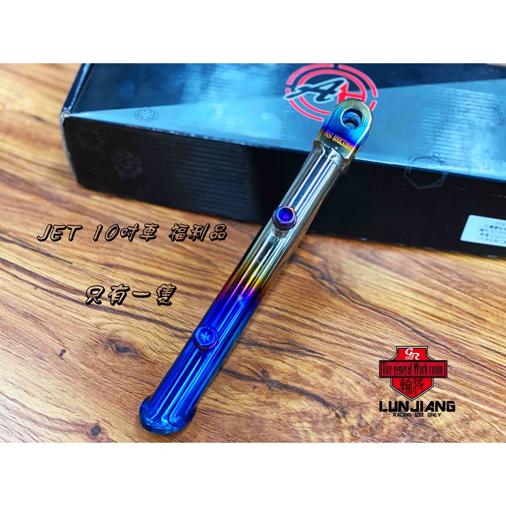 【 輪將工坊 】傑能 白鐵鍍鈦 邊柱 燒色 彩鈦 側邊架 側架 側邊柱 JET 10吋車 免運 福利品 只有一隻