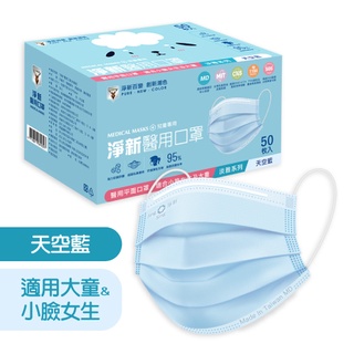 《淨新》小臉/大童平面 婦幼醫療口罩 50入 (國家隊醫療口罩) MD雙鋼印 /大童 小臉女生/大童口罩/小臉口