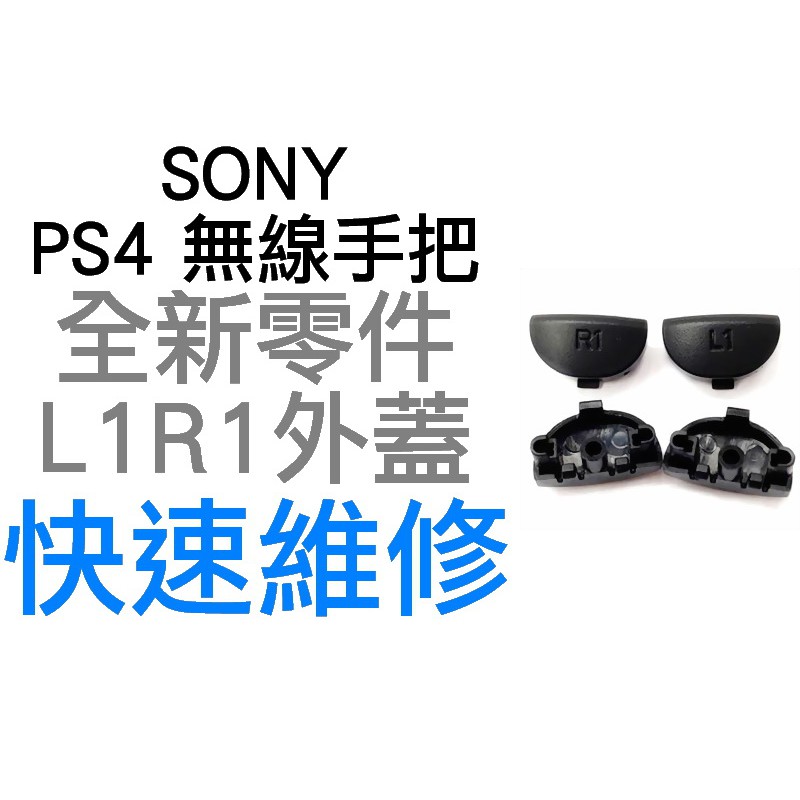 SONY PS4 無線控制器 L1 R1 鍵 全新 按鍵外蓋 按鈕外蓋 JDM-001 010 011 通用(一組兩入)