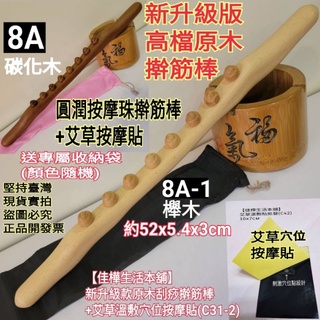 佳樺圓潤珠刮痧棒+艾草貼+收納袋組🇹🇼臺灣現貨正品開發票 擀筋棒 櫸木刮痧棒C31-2碳化木 刮痧棍 刮痧板 原木棒
