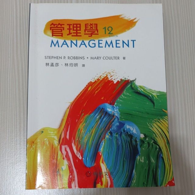 管理學 12版 中文版