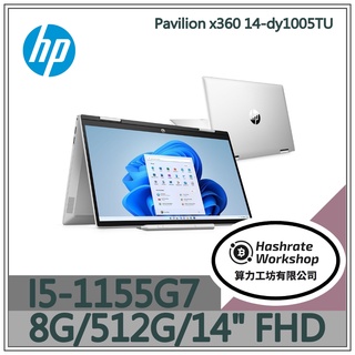 【算力工坊】HP Pavilion x360 14-dy1005TU I5/8G 14吋 文書 翻轉 觸控 修圖 作圖