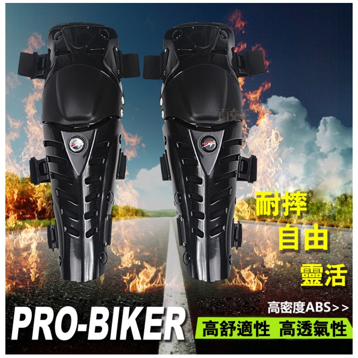 下架【PRO-BIKER】二件組品護膝護具 護甲 PB-HX-P03