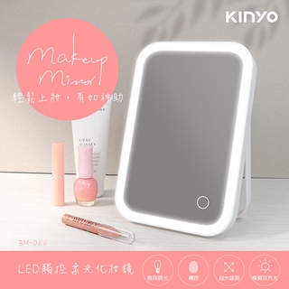 BM-066 KINYO 化妝鏡 LED觸控柔光 無死角大鏡面 逼真自然光 無段調光 低耗電 隱藏式三腳架 方便收納