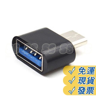 OTG 轉接頭 TYPE-C 3.1 OTG 讀卡器 手機 轉接頭 OTG轉接頭 外接裝置 轉換器 黑色 現貨