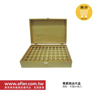 【高級60格精油木盒-10ml精油】現貨供應 表層有上漆不容易髒汙