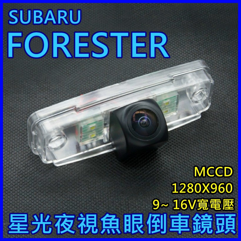SUBARU FORESTER~ 星光夜視 1280X960 寬電壓輸入 六層玻璃鏡片 175度魚眼超廣角倒車鏡頭