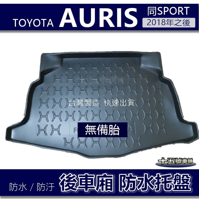 【後車廂防水托盤】Toyota AURIS／Sport （無備胎）防水防污 後車廂墊 行李箱墊 Corolla 後車箱墊