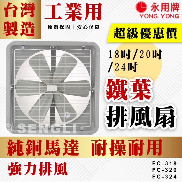 原廠直送🏆附發票【永用牌】18吋 20吋 24吋 鐵葉排風扇 工業用 純銅馬達 台灣製FC318 FC320 FC324