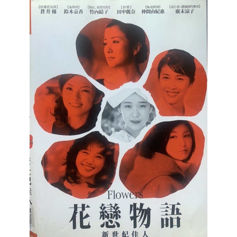 花戀物語 新世紀佳人 蒼井優 竹內結子 仲間由紀惠廣末涼子田中麗奈 現貨當天出貨正版二手dvd 日本劇情 蝦皮購物