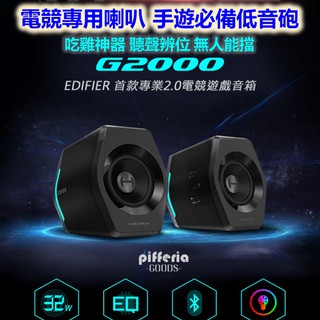 10%回饋 電競手遊低音砲 EDIFIER G2000 漫步者 專業電競喇叭 遊戲藍牙音響 台灣公司貨｜劈飛好物