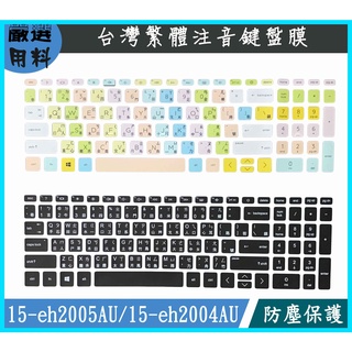 彩色 HP pavilion 星鑽 15-eh2005AU 15-eh2004AU 鍵盤保護膜 鍵盤保護套 鍵盤套 惠普