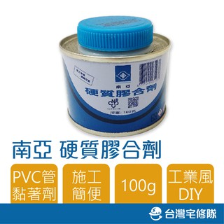 南亞 硬質膠合劑 100g PVC塑膠管黏著劑 接著劑 黏合劑 塑膠管膠 水管膠─ 臺灣宅修隊 17ihome