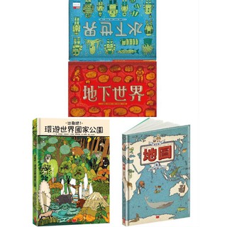 [說書客] 出發吧！環遊世界國家公園/地圖/地下世界．水下世界 小天下/好想吃一口：餐桌上的世界地圖 世界文化 說書客童書批發