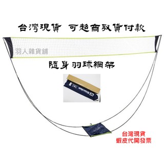 【臺灣出貨可超取】攜帶式羽球網架 羽球架 羽毛球網架 羽毛球架 露營 戶外活動 摺疊收納 折疊 速開羽球網 羽球網架