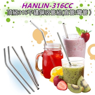 HANLIN-316CC 頂級316不鏽鋼吸管組(直管/彎管）SGS檢驗合格食品級不鏽鋼吸管環保吸管 彎管 直管吸管刷