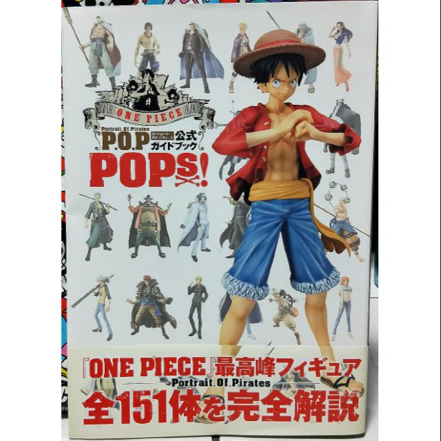 動漫無敵 日版 海賊王 航海王 POP 151體 全解說 公式書 魯夫 索隆 喬巴 戰國 三上將 白星 女帝 羅