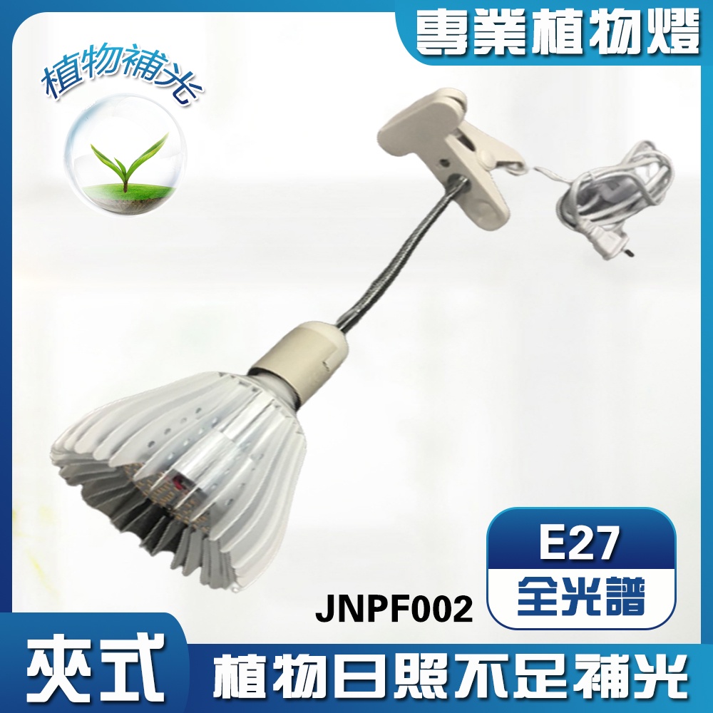 【君沛】LED植物燈 40W全光譜 夾式 E27植物燈泡