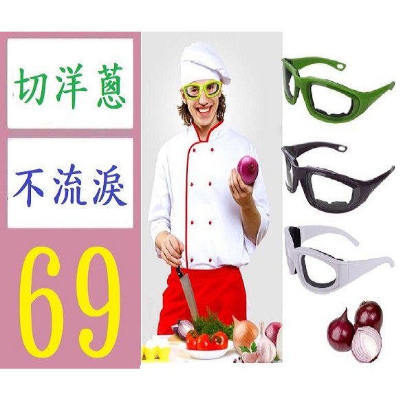 【台灣現貨免等】切洋蔥專用眼鏡 海綿洋蔥眼鏡 切洋蔥不流淚防護眼鏡