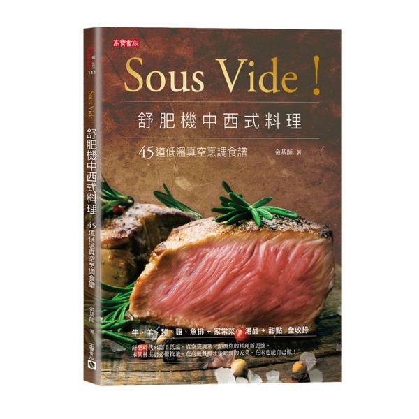 Sous Vide舒肥機中西式料理(45道低溫真空烹調食譜)(金基師) 墊腳石購物網