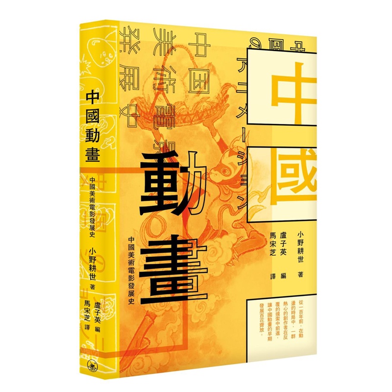 中國動畫――中國美術電影發展史
