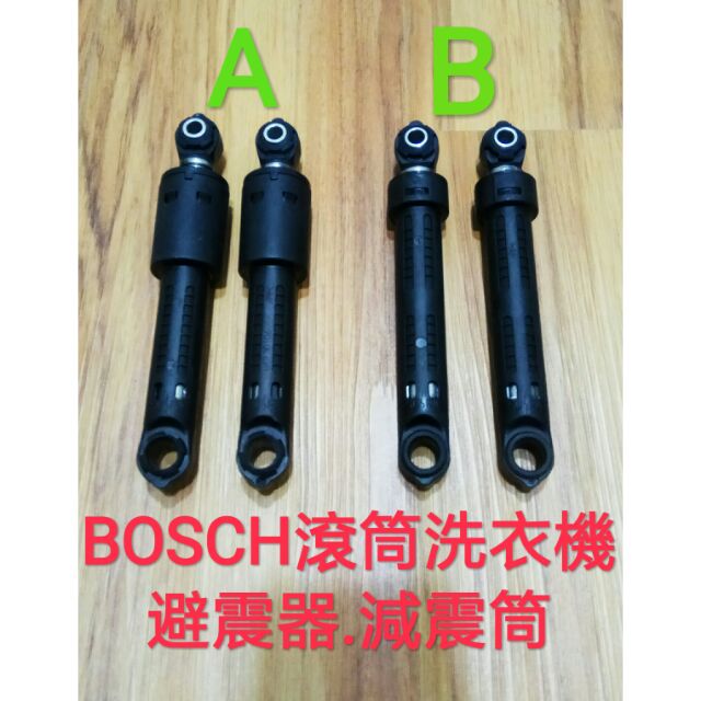 博世 BOSCH 滾筒洗衣機專用避震器.減震筒