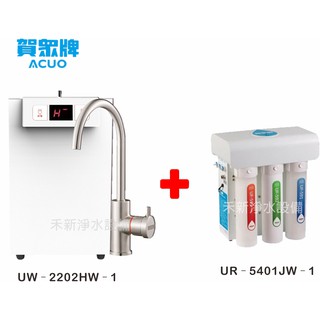 賀眾牌 廚下型節能冷熱飲水機組合UW-2202HW-1 + UR-5401JW-1