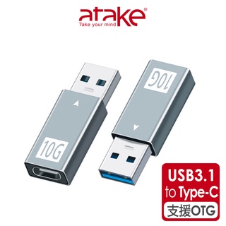 【atake】USB3.1轉Type-C (公轉母/轉接頭/支援OTG/10Gbps/充電傳輸)