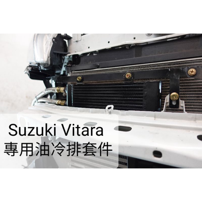 鈴木Suzuki Vitara 專車專用 Vital 油冷 套件