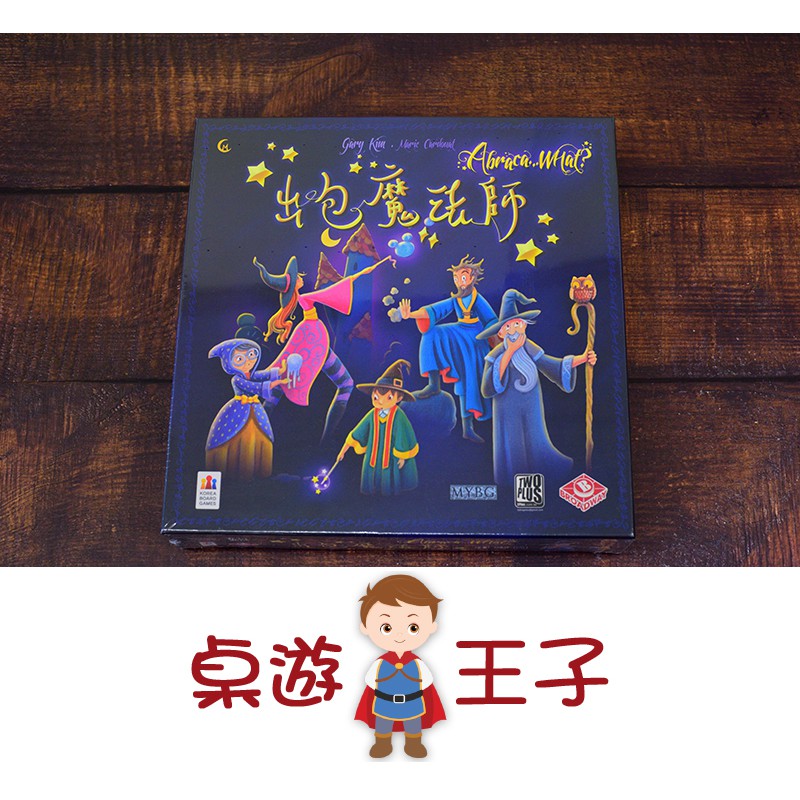 桌遊王子 全新出包魔法師 Abracada What 繁體中文版 只賣正版桌遊 蝦皮購物