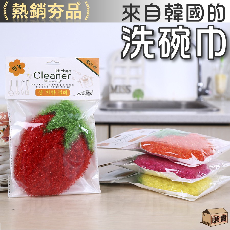 【現貨出清】韓國草莓巾 韓國草莓洗碗巾 草莓洗碗布 草莓菜瓜布 絲光纖維菜瓜布 韓國菜瓜布