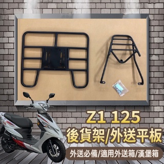 YC配件 💥可快拆 可伸縮💥 現貨 三陽 Z1 125 貨架 機車貨架 後貨架 外送架 後架 外送貨架 快拆平板 漢堡架