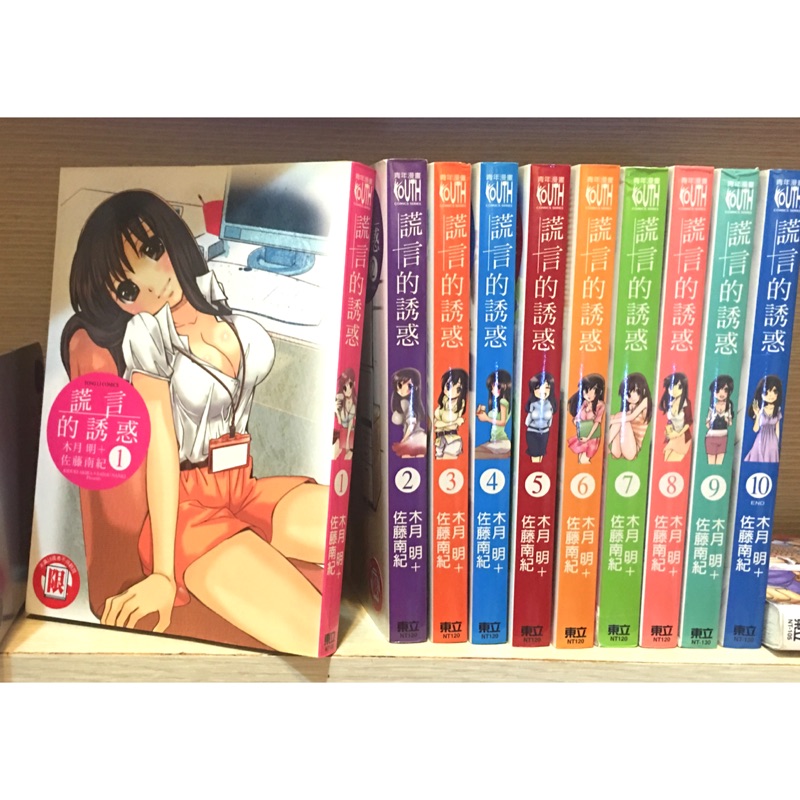 無釘章 謊言的誘惑1 10完 東立 蝦皮購物