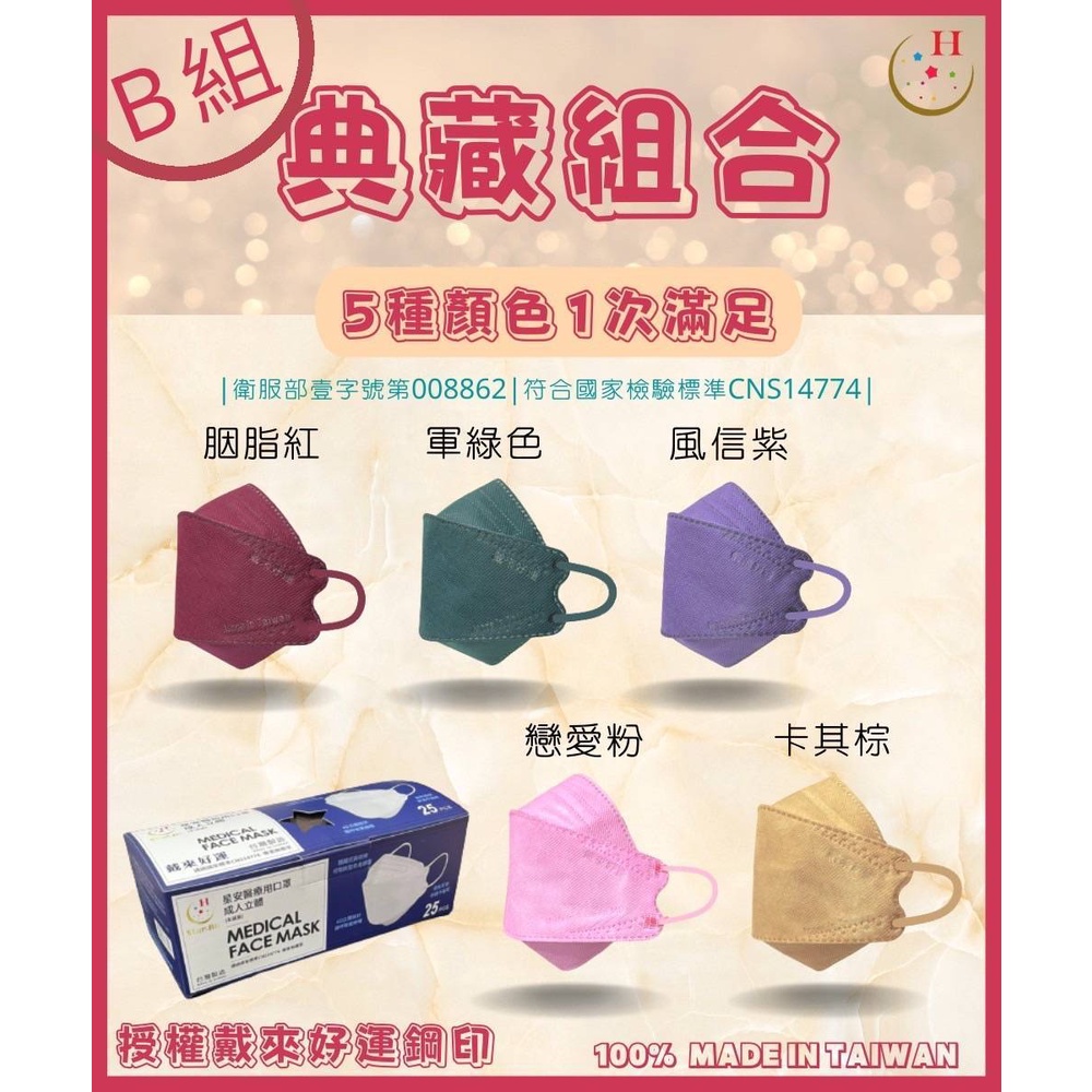 台灣製造*舒膚康*聚泰4D成人立體醫用口罩(5色/盒)25入裝