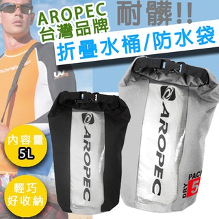 ✅AROPEC 包 防水桶包 戶外防水包 防水袋漂流袋 防水包 防水袋 5公升 收納防水 5L 乾式袋 裝備袋