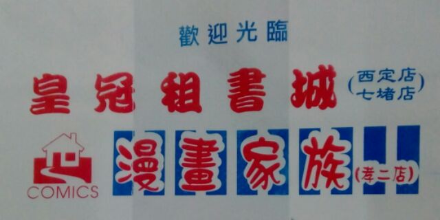皇冠租書城 基隆西定店 線上商店 蝦皮購物