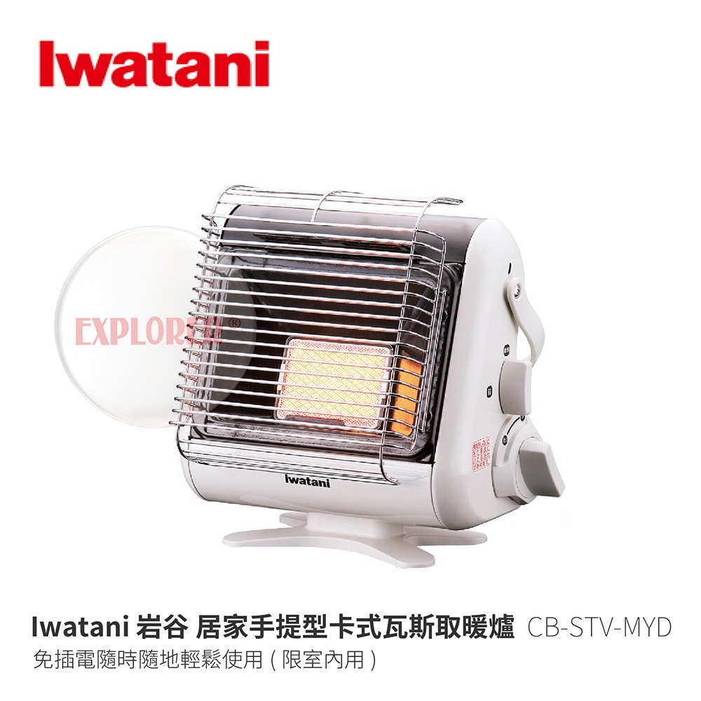 Iwtani 岩谷 CB-STV-MYD 居家手提型卡式瓦斯取暖爐 1.0kW 免插電 卡式瓦斯暖爐 限室內使用