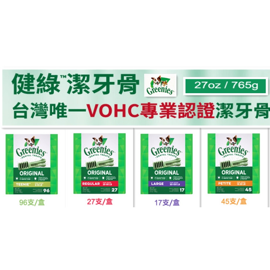 健綠潔牙骨 Greenies 犬用 27oz / 765克 大盒｜袋裝340克即時商品小型犬/迷你犬