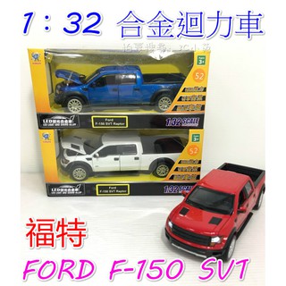 【HAHA小站】1：32 合金車 FORD 福特 F-150 SVT 迴力車 小汽車 皮卡 模型 兒童玩具 ST安全玩具