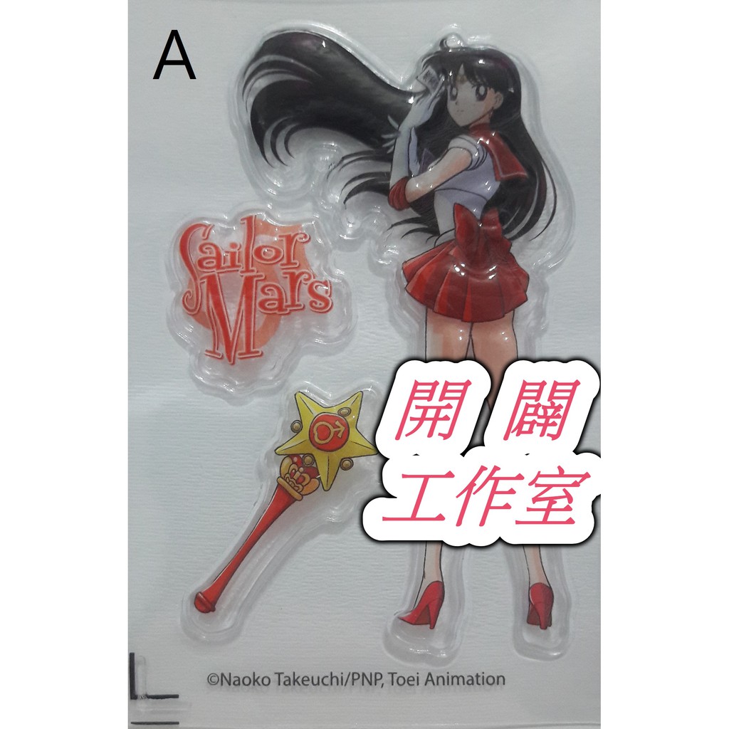 『開闢工作室』 美少女戰士 正版 3D貼紙 水手火星 火星仙子 火野麗 變身器 貼紙