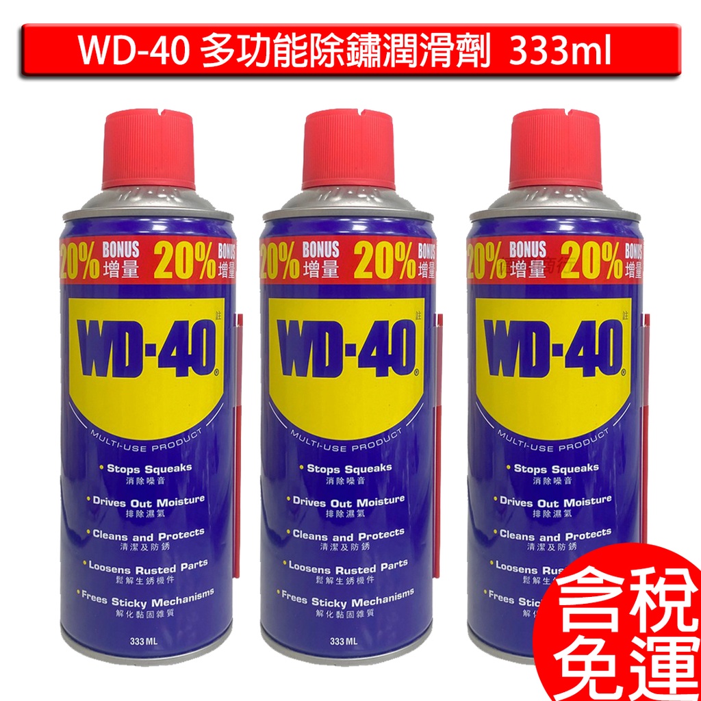 含稅 現貨 WD-40 多功能除鏽潤滑劑 11.2oz 333ml 防鏽油 潤滑油 除銹潤滑油 除鏽油 超取10罐