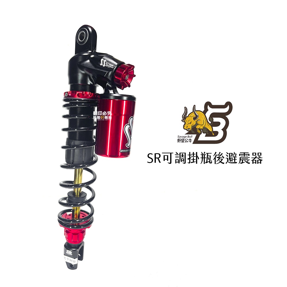 野蠻公牛 SR 掛瓶 全可調 後避震器 六代戰 雷霆 四代戰 JETS FORCE2.0 水冷BWS AUGUR