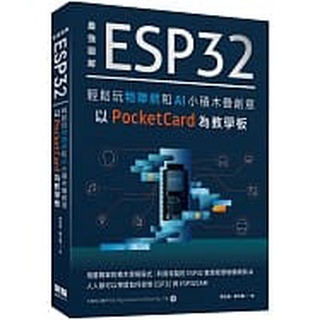 大享~最強圖解ESP32:輕鬆玩物聯網和AI小積木疊創意 以PocketCard為教學板9789860776676深智