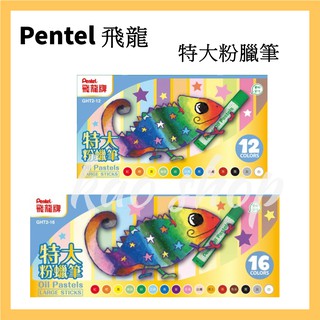 Pentel 飛龍 GHT2-12/16/24/36/48色紙盒 變色龍 36色特大粉蠟筆