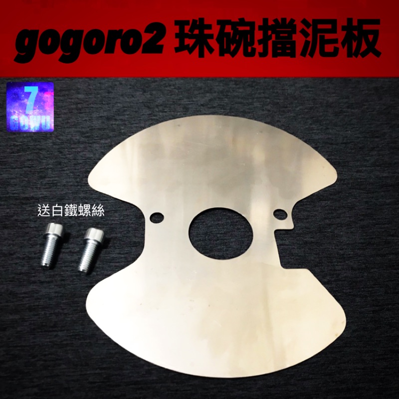 《必備推薦款》gogoro2 專用不鏽鋼珠碗擋泥板不鏽鋼擋泥板三角台擋泥板