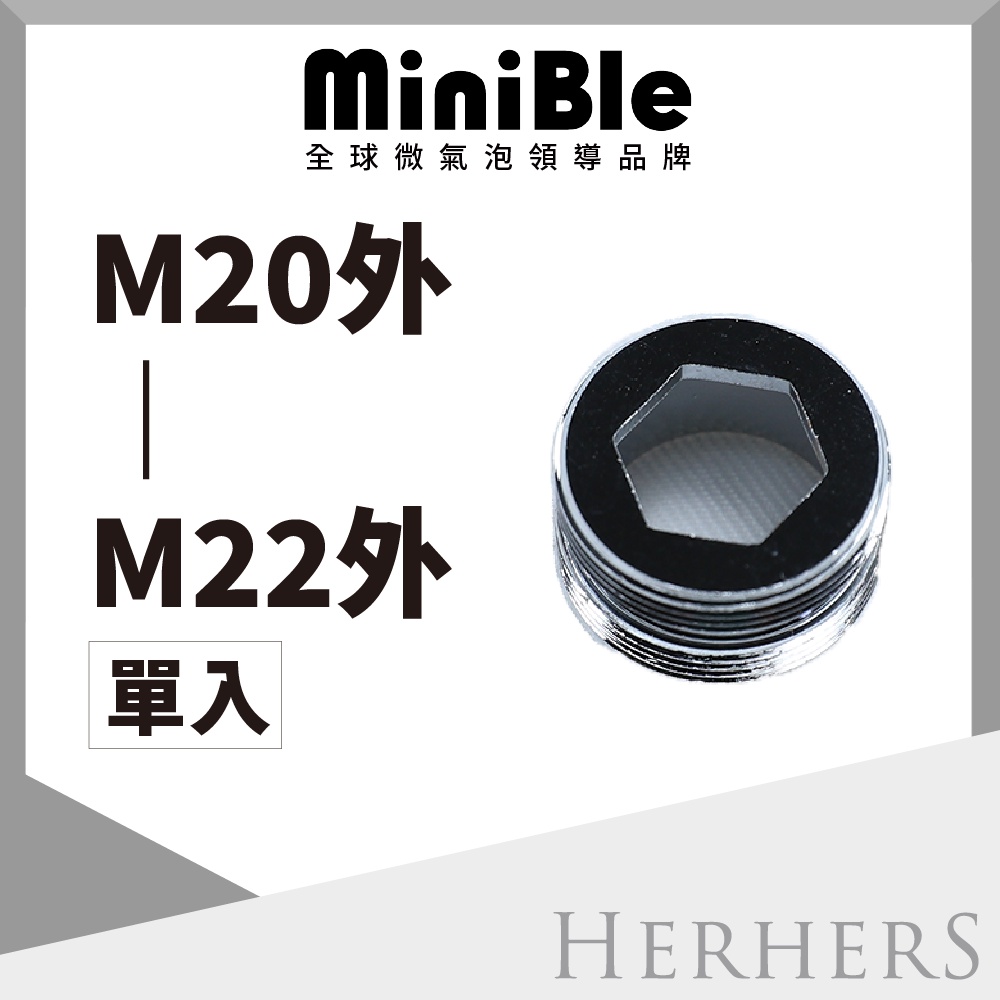 水龍頭起波器轉接頭-【不鏽鋼】M20外牙轉M22外牙 MiniBle Q轉接頭